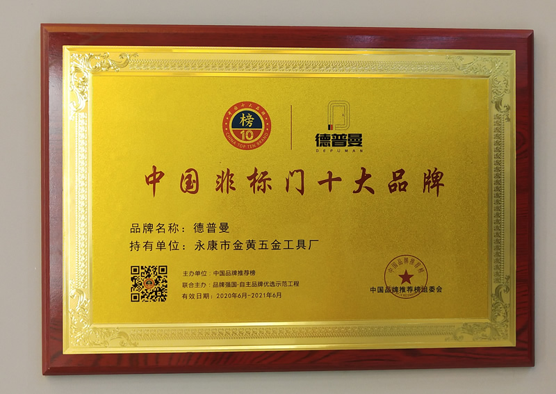 2020年非標(biāo)門十大品牌,熱烈祝賀德普曼榮獲非標(biāo)門十大品牌
